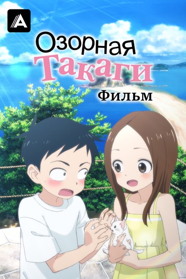 Озорная Такаги. Фильм