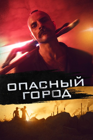 Опасный город