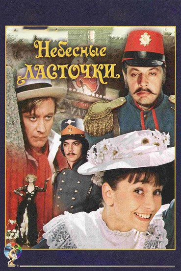 Небесные ласточки