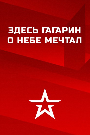 Здесь Гагарин о небе мечтал