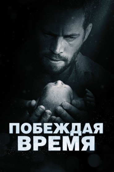 Побеждая время