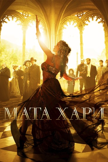 Мата Хари
