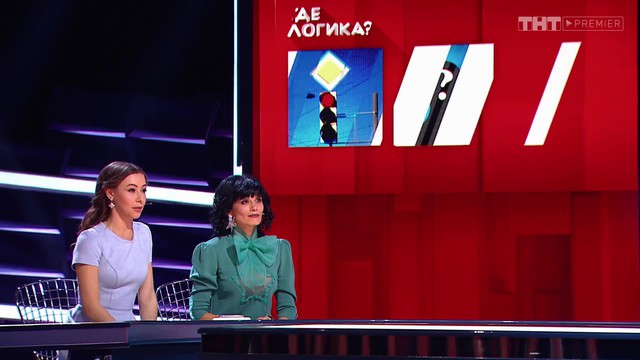 Где логика?