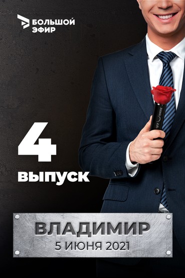 Всероссийская лига юмора. Выпуск №4. Владимир