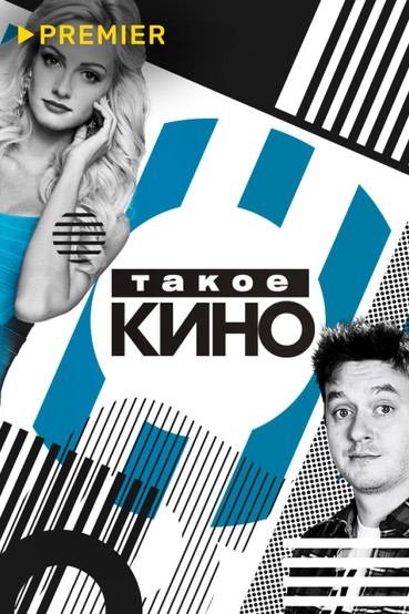 Такое КИНО
