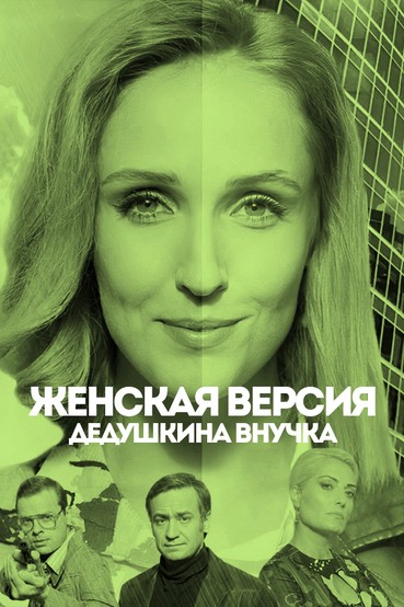 Женская версия. Дедушкина внучка
