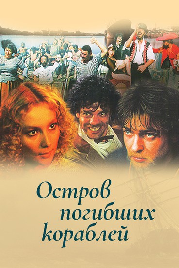 Остров погибших кораблей