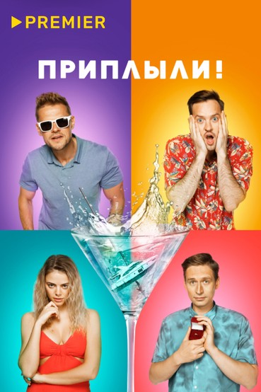 Приплыли!