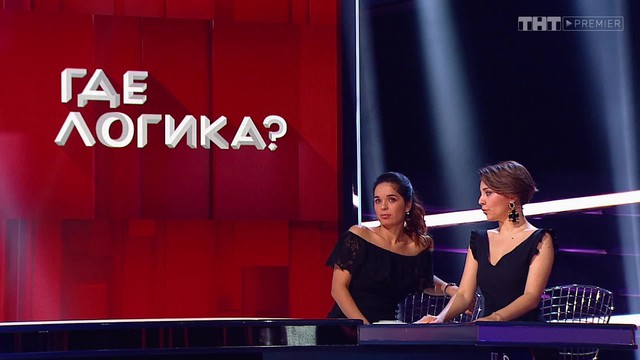 Где логика?
