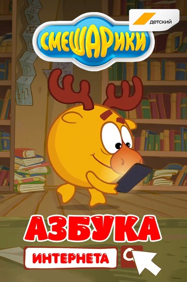 Азбука интернета со Смешариками