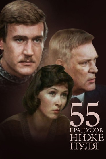 55 градусов ниже нуля
