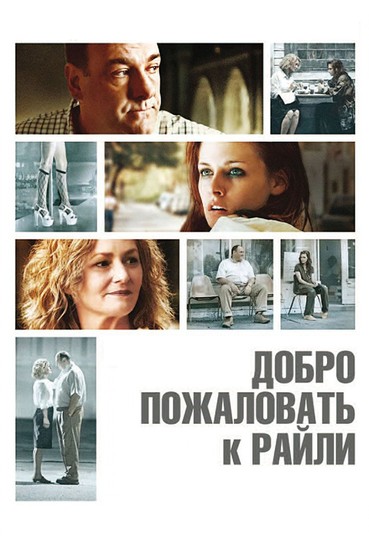 Добро пожаловать к Райли