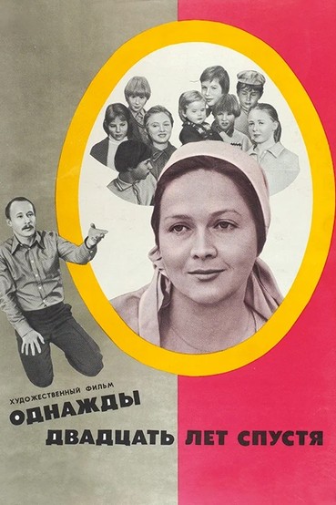 Однажды двадцать лет спустя