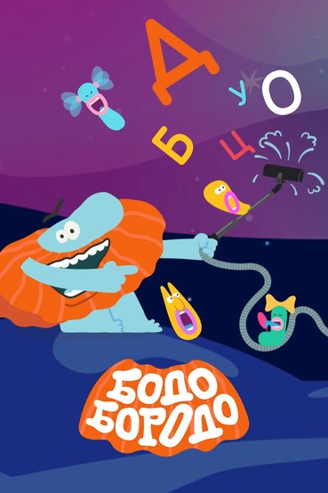 Бодо Бородо. БОкварь