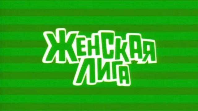 Женская лига