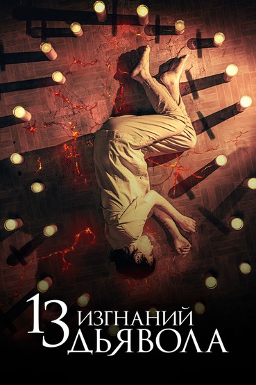 13 изгнаний дьявола