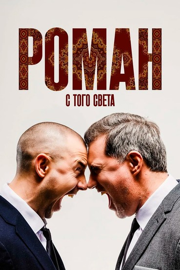 Роман с того света