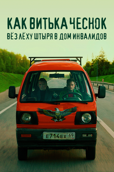 Как Витька Чеснок вез Леху Штыря в дом инвалидов
