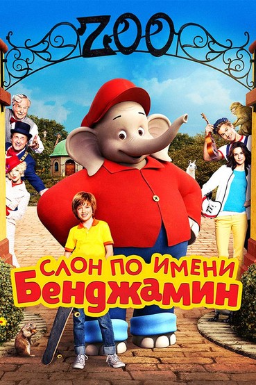 Слон по имени Бенджамин