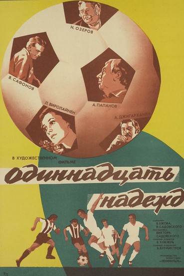 Одиннадцать надежд