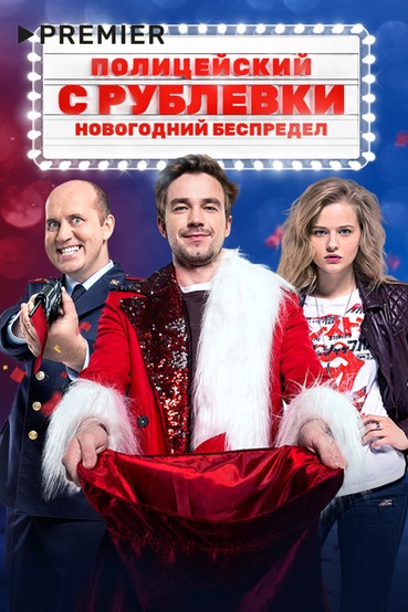 Полицейский с Рублёвки. Новогодний беспредел