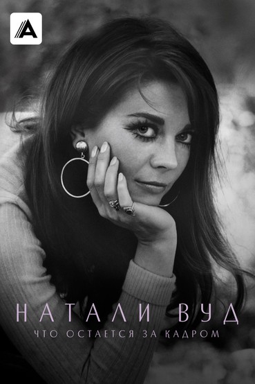 Натали Вуд: Что остается за кадром