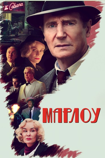 Марлоу