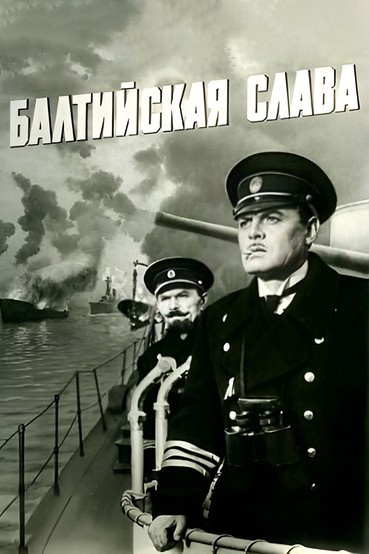 Балтийская слава