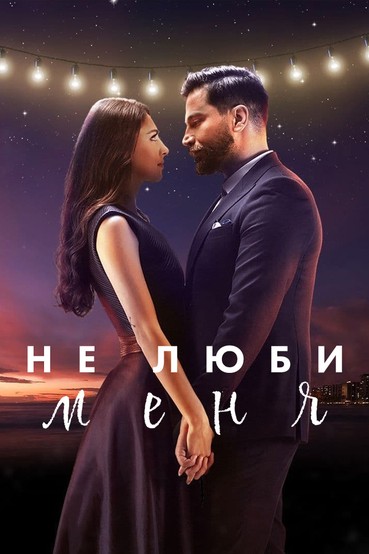 Не люби меня
