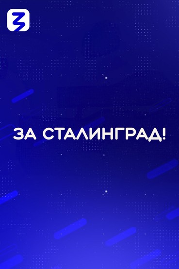 За Сталинград!
