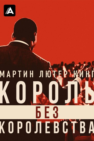 Мартин Лютер Кинг: Король без королевства