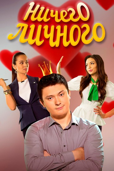 Ничего личного