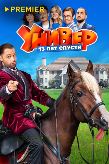 Универ. 13 лет спустя