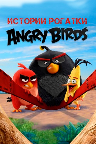 Angry Birds. Истории рогатки