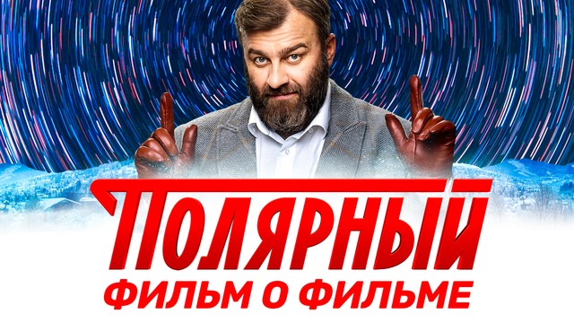 Полярный