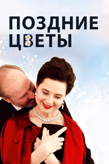 Поздние цветы