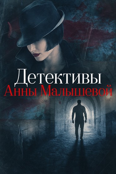 Детективы Анны Малышевой