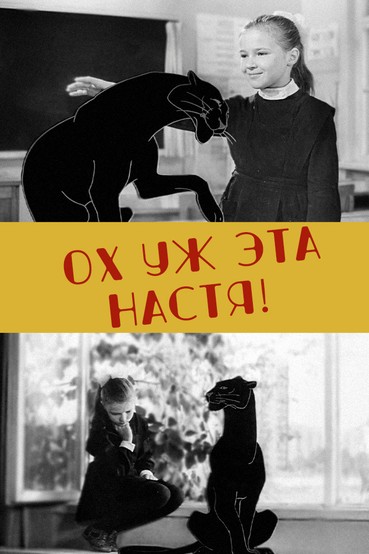 Ох уж эта Настя!