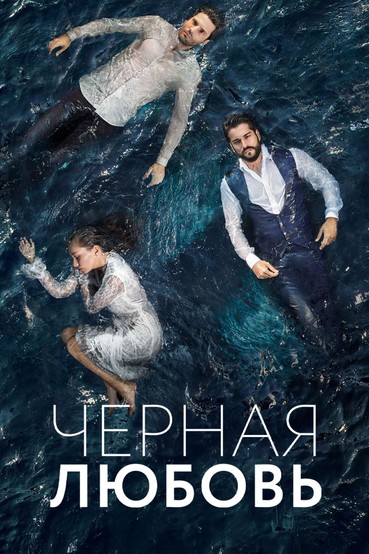 Чёрная любовь