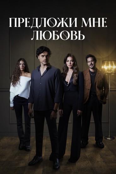 Предложи мне любовь