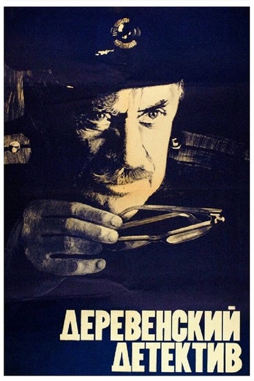 Деревенский детектив