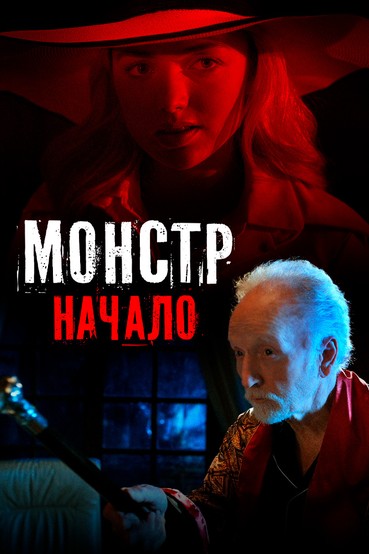 Монстр: Начало