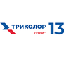 Триколор Спорт 13