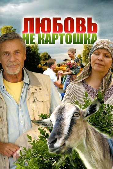 Любовь – не картошка