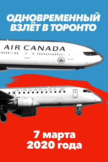 Одновременный взлёт в Торонто. 7 марта 2020 года