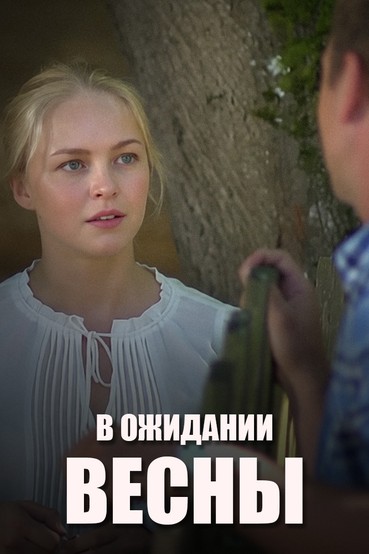 В ожидании весны