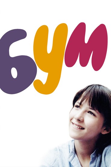 Бум