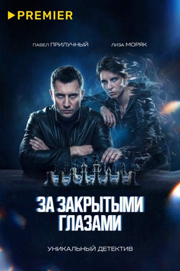 За закрытыми глазами