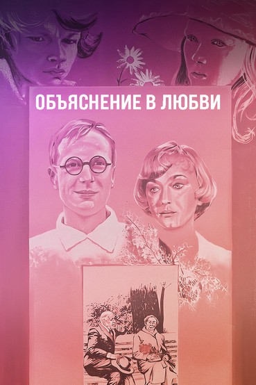 Объяснение в любви