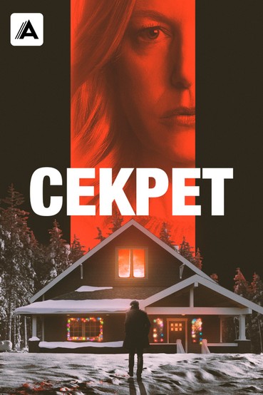 Секрет